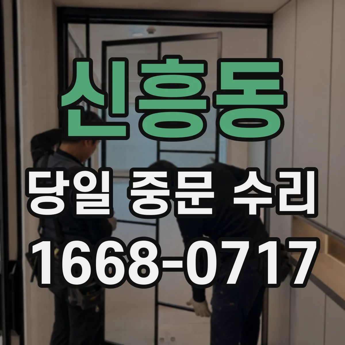 신흥동 당일 중문 수리
