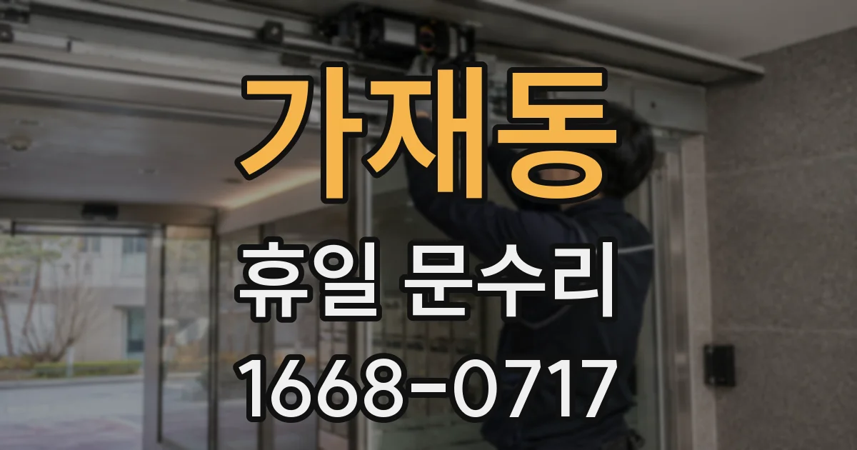 가재동 휴일 문수리