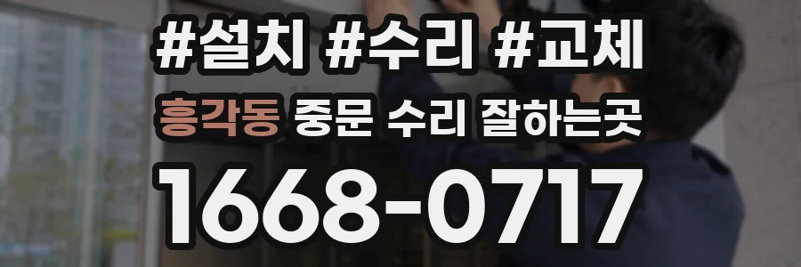 흥각동 중문 수리 잘하는곳