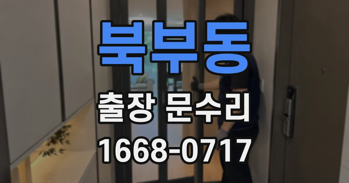 북부동 출장 문수리