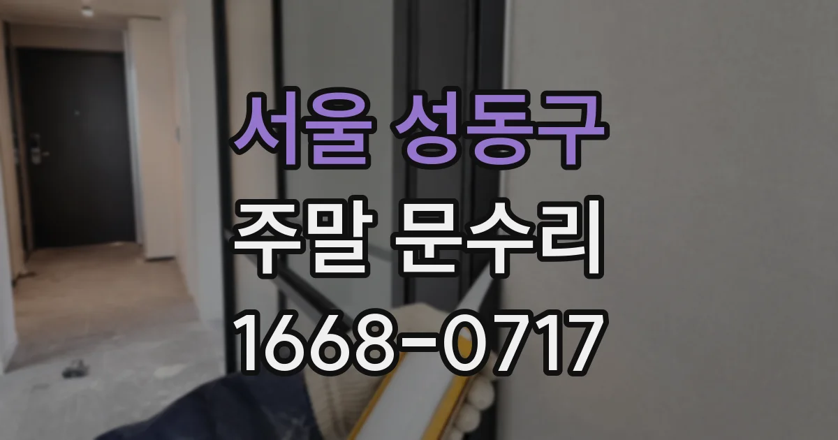 서울 성동구 주말 문수리