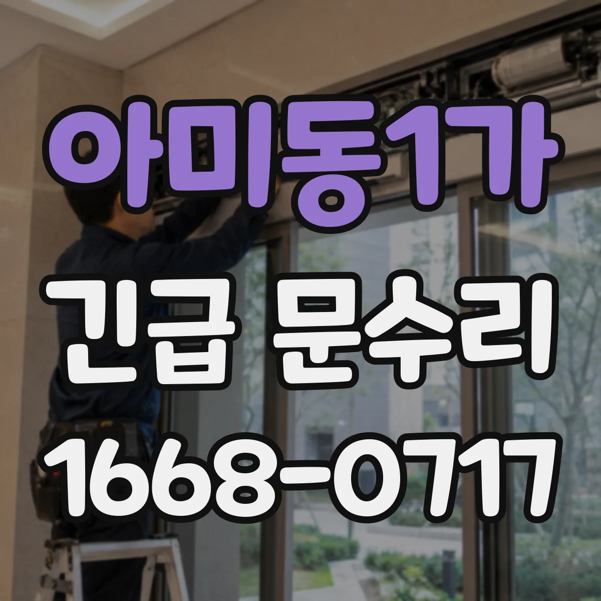 아미동1가 긴급 문수리