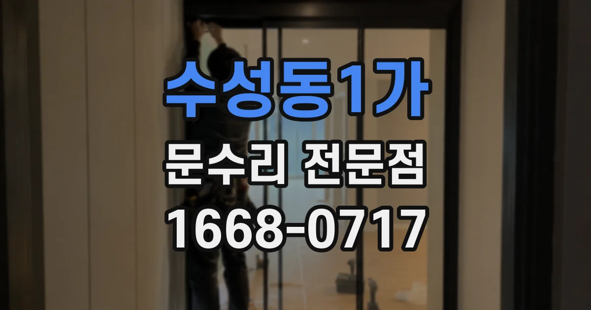 수성동1가 문수리 전문점