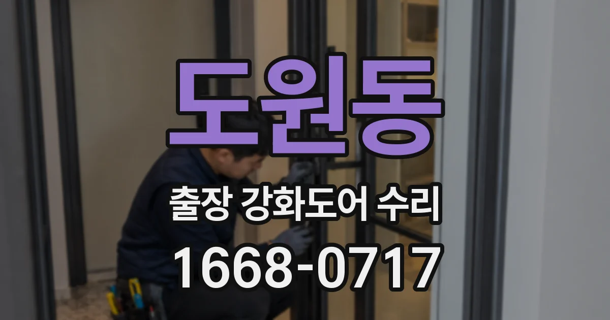 도원동 출장 강화도어 수리