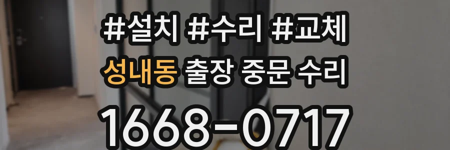 성내동 출장 중문 수리