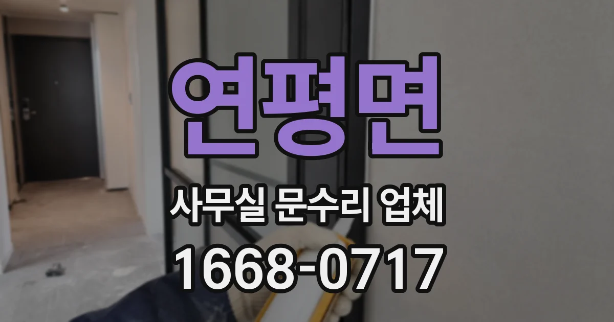연평면 사무실 문수리 업체