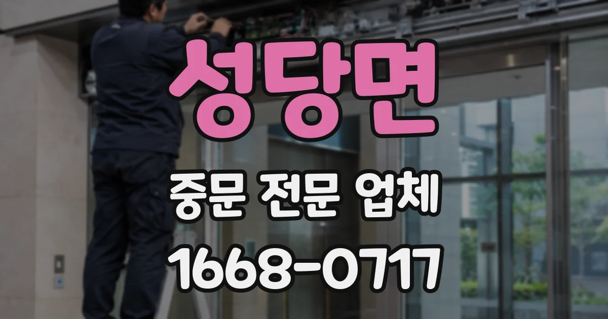 성당면 중문 전문 업체