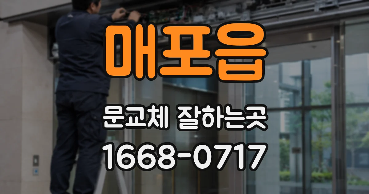 매포읍 문교체 잘하는곳
