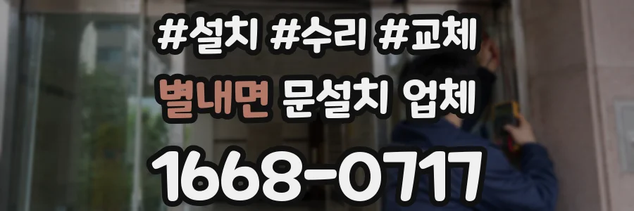 별내면 문설치 업체