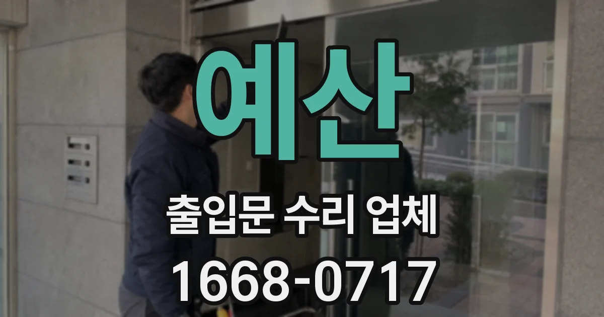 예산 출입문 수리 업체