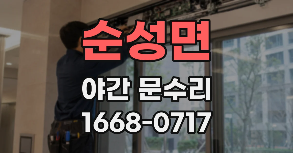 순성면 야간 문수리