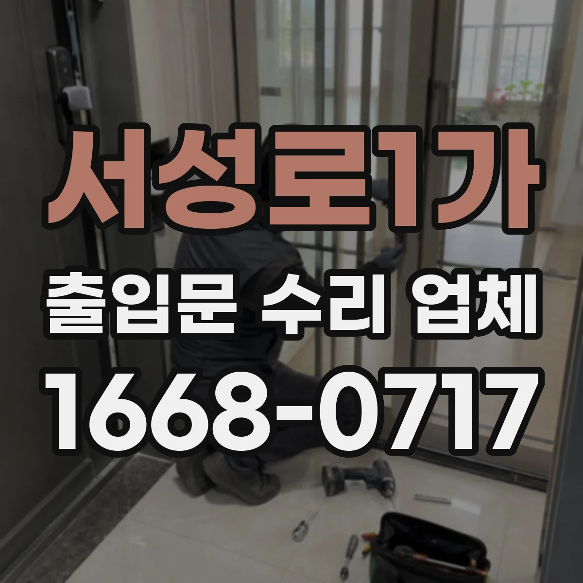 서성로1가 출입문 수리 업체 신속 진단과 부품 대응으로 지연 최소화