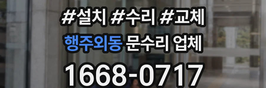 행주외동 문수리 업체