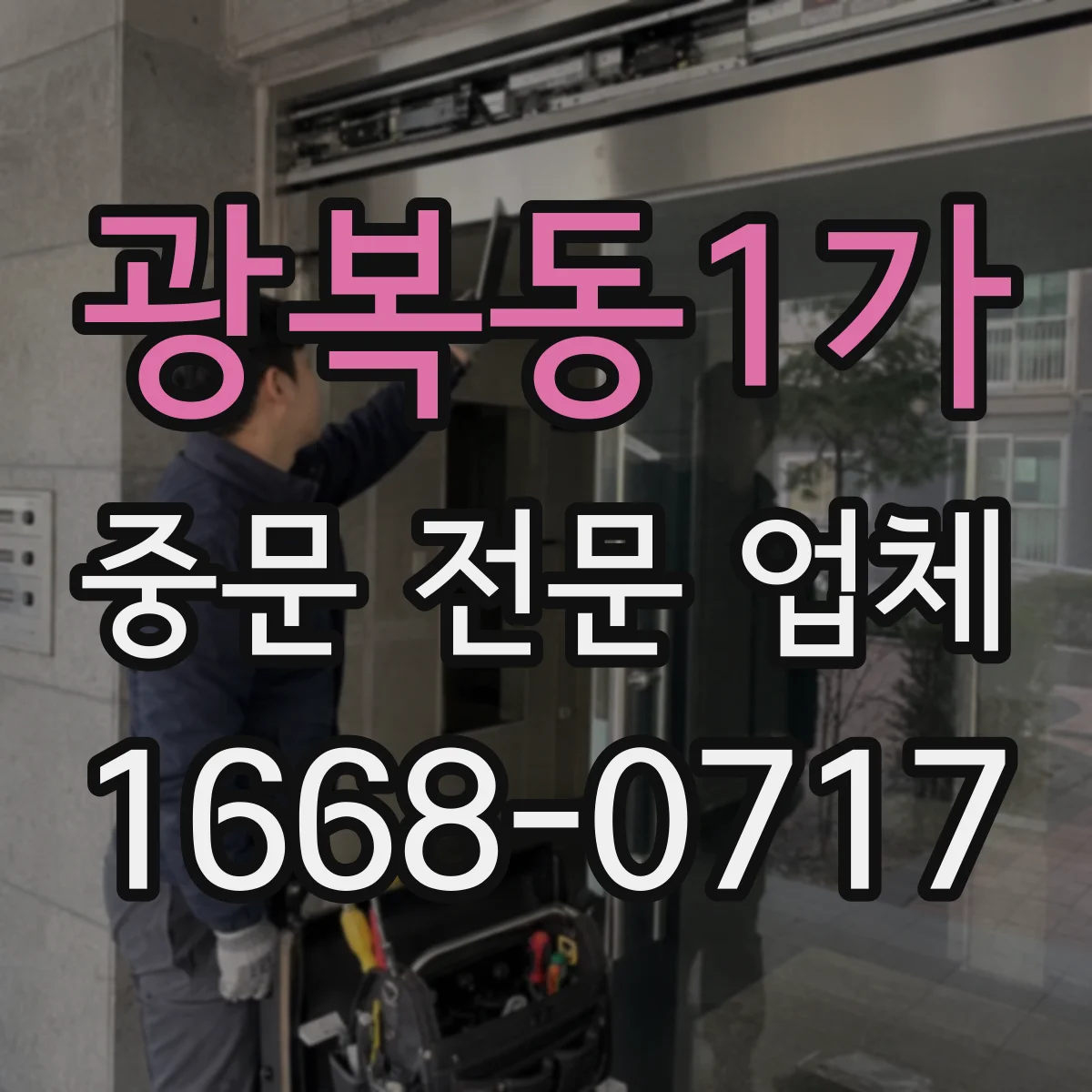 광복동1가 중문 전문 업체