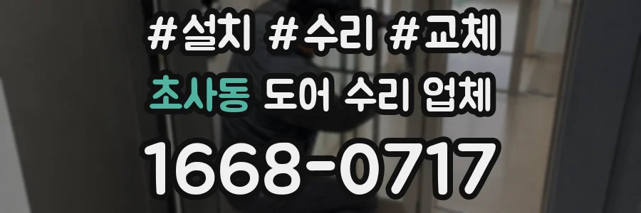 초사동 도어 수리 업체