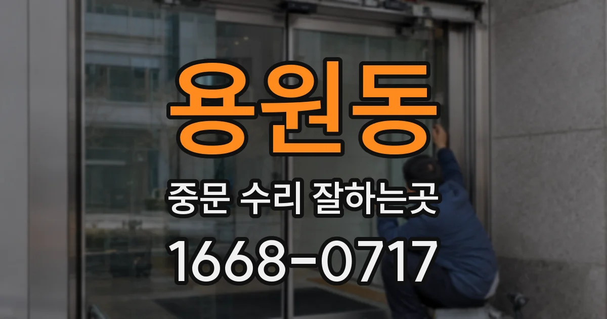 용원동 중문 수리 잘하는곳