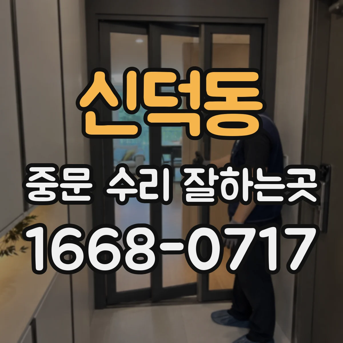 신덕동 중문 수리 잘하는곳