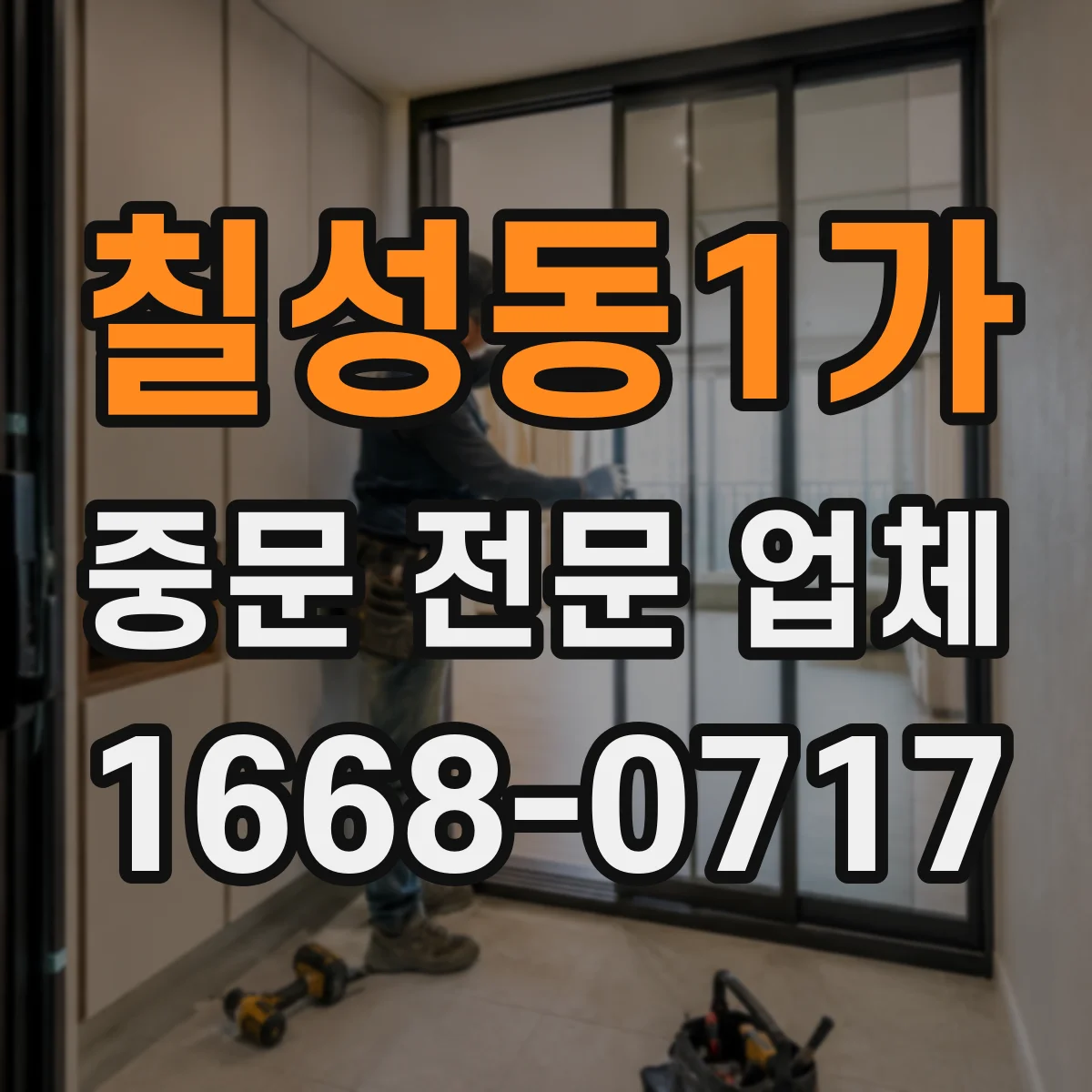 칠성동1가 중문 전문 업체