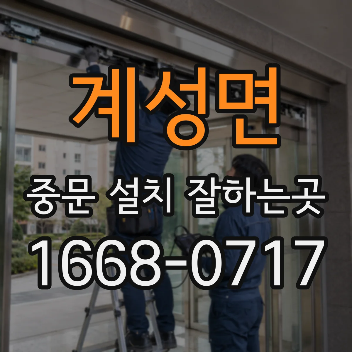 계성면 중문 설치 잘하는곳