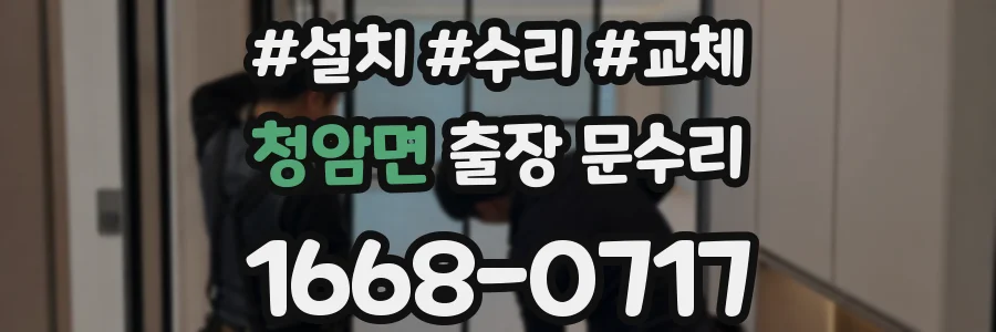 청암면 출장 문수리