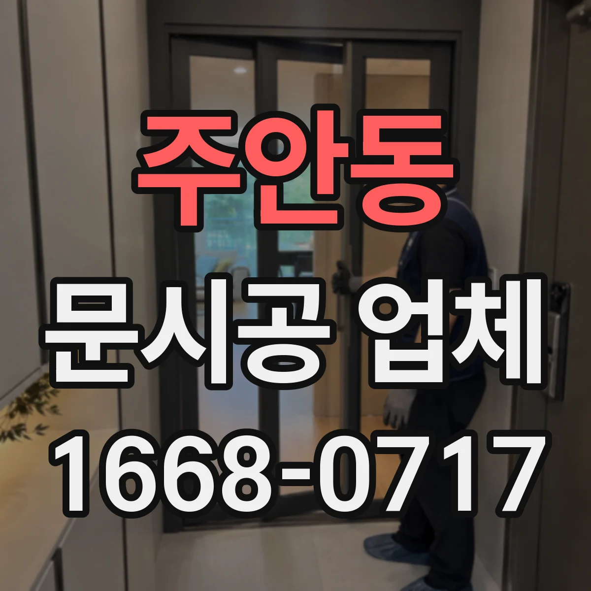 주안동 문시공 업체