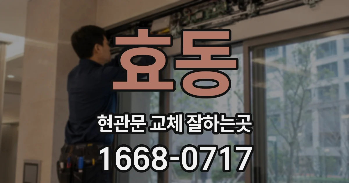 효동 현관문 교체 잘하는곳