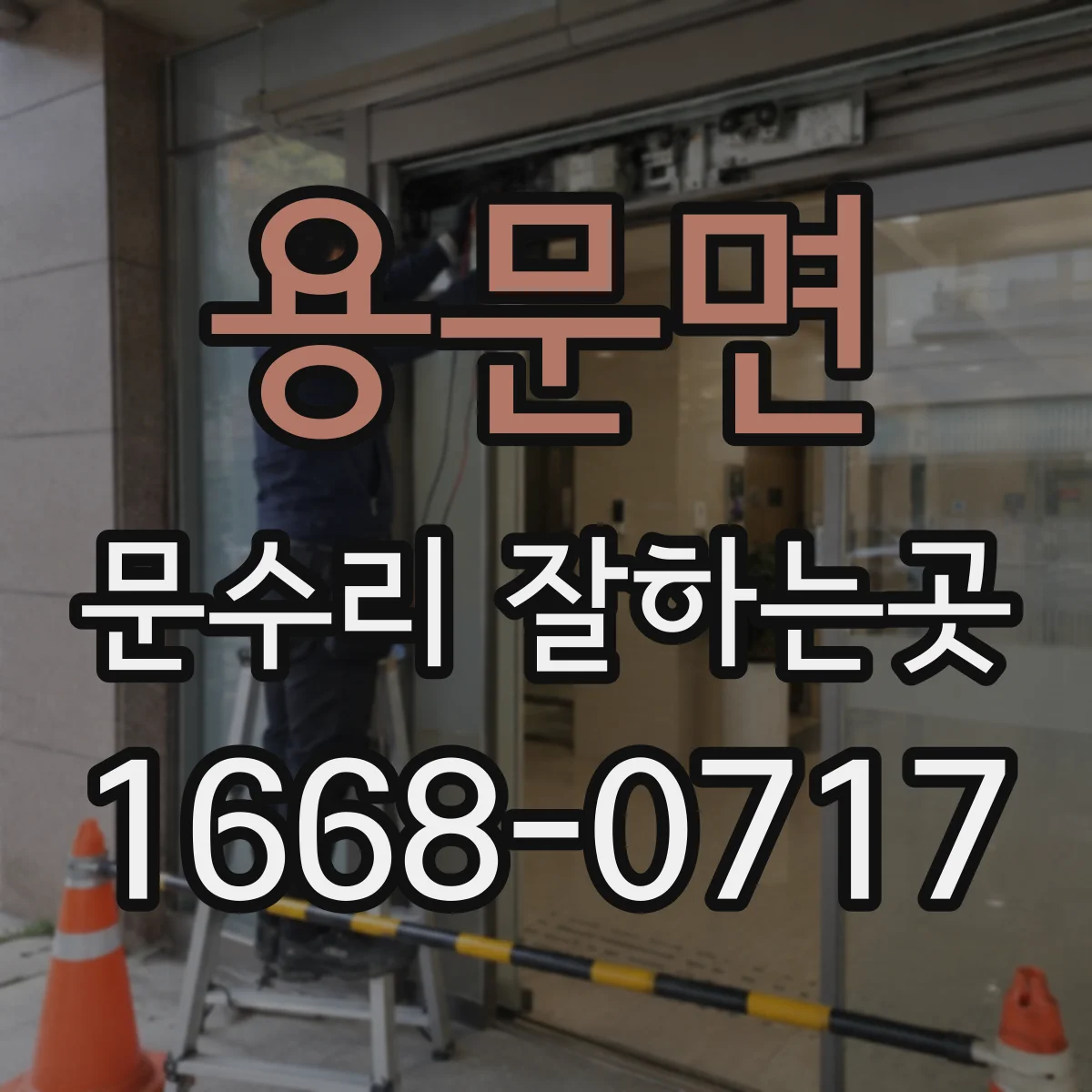 용문면 문수리 잘하는곳