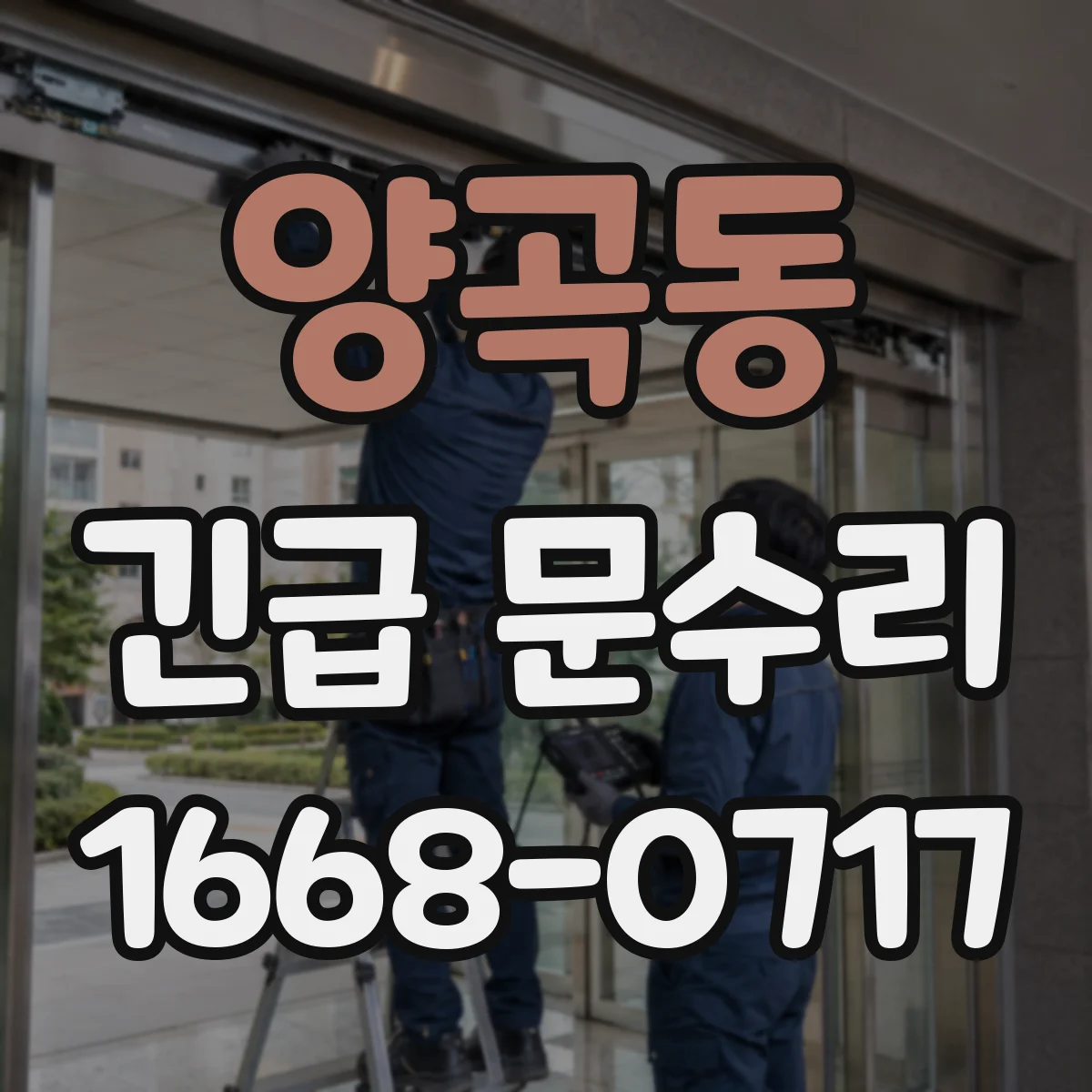 양곡동 긴급 문수리