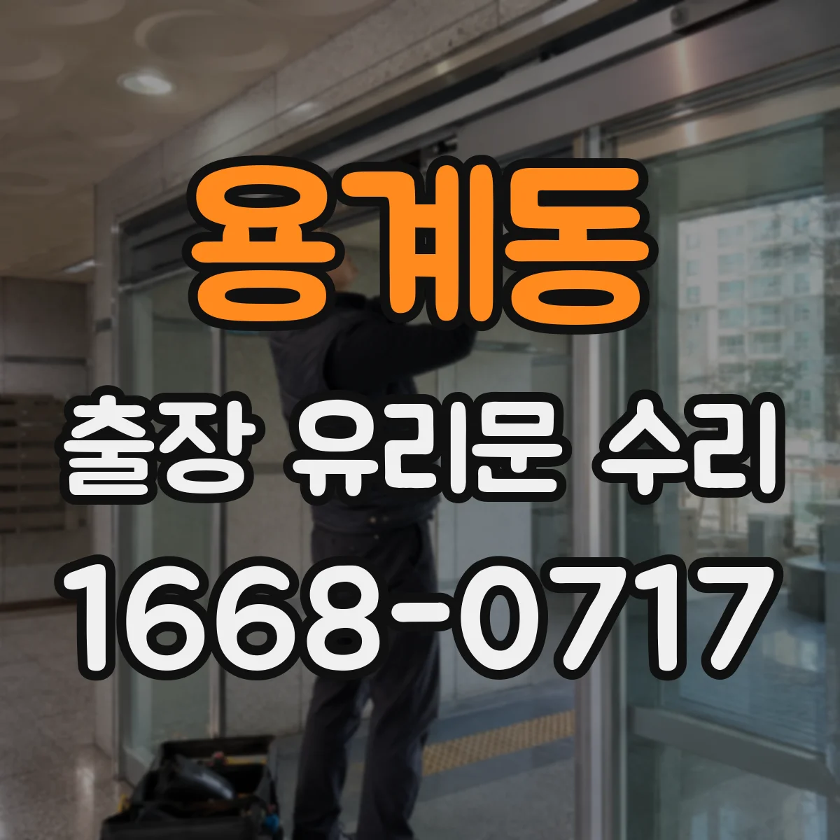 용계동 출장 유리문 수리