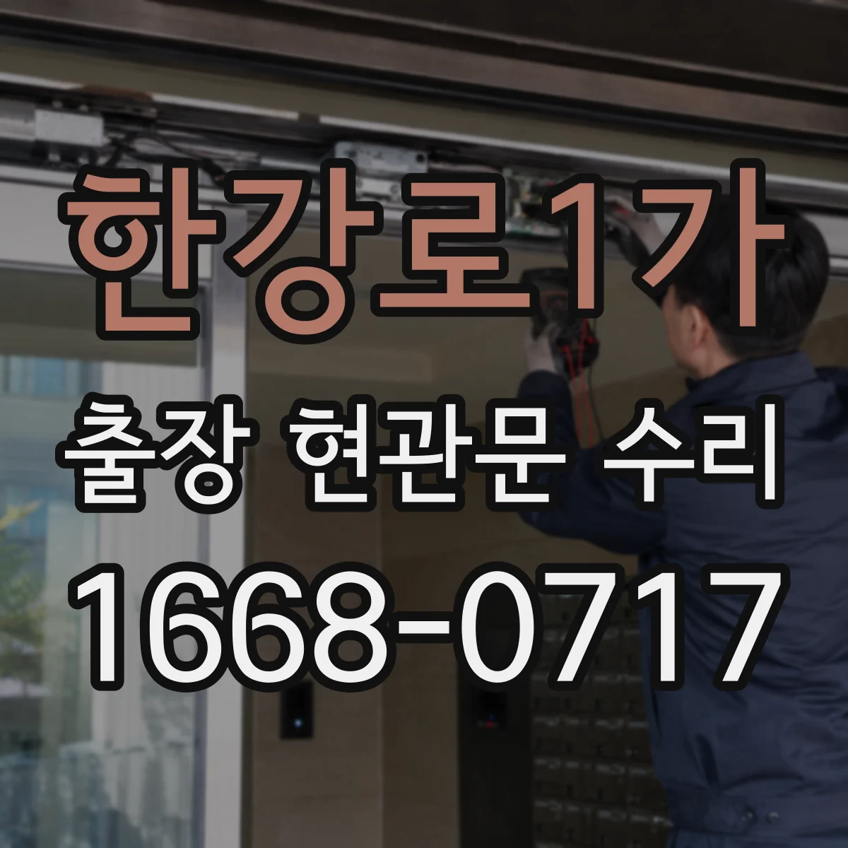 한강로1가 출장 현관문 수리 현장 사진 기준으로 안내받는 비용 산정