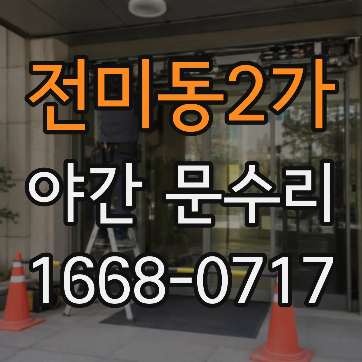전미동2가 야간 문수리