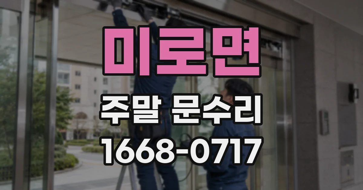 미로면 주말 문수리