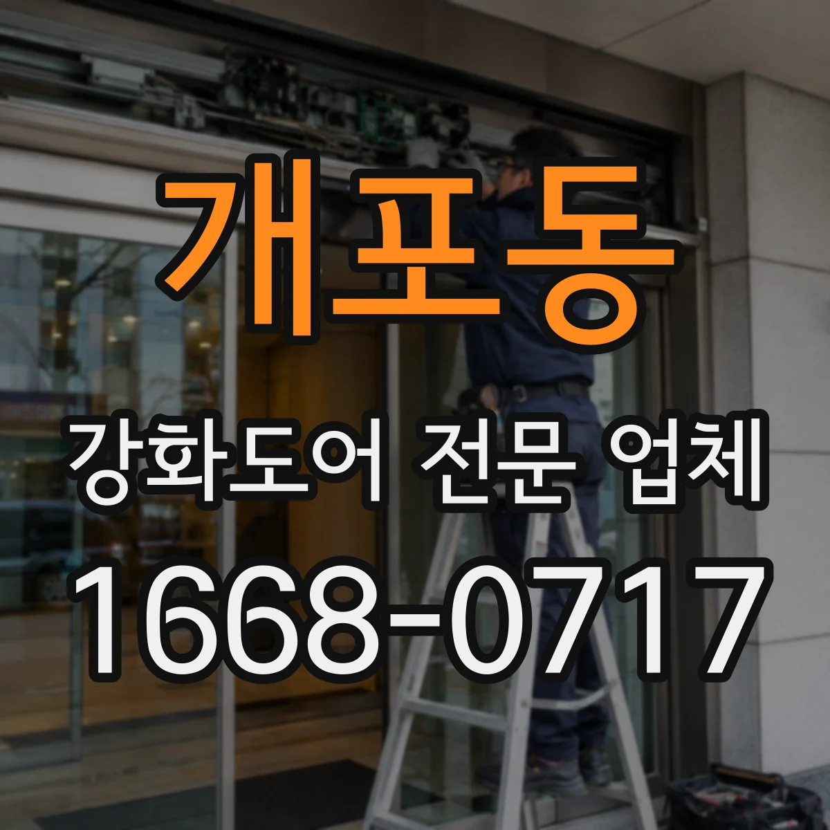 개포동 강화도어 전문 업체