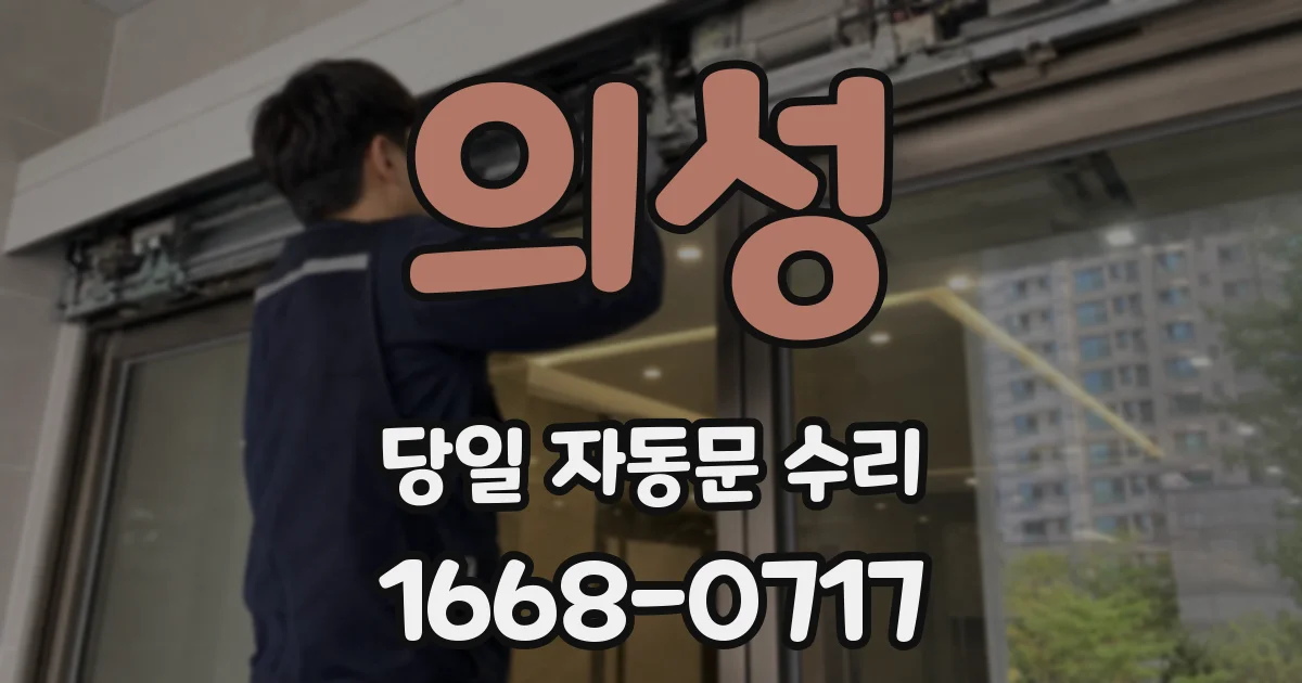 의성 당일 자동문 수리