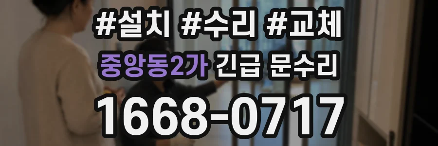 중앙동2가 긴급 문수리