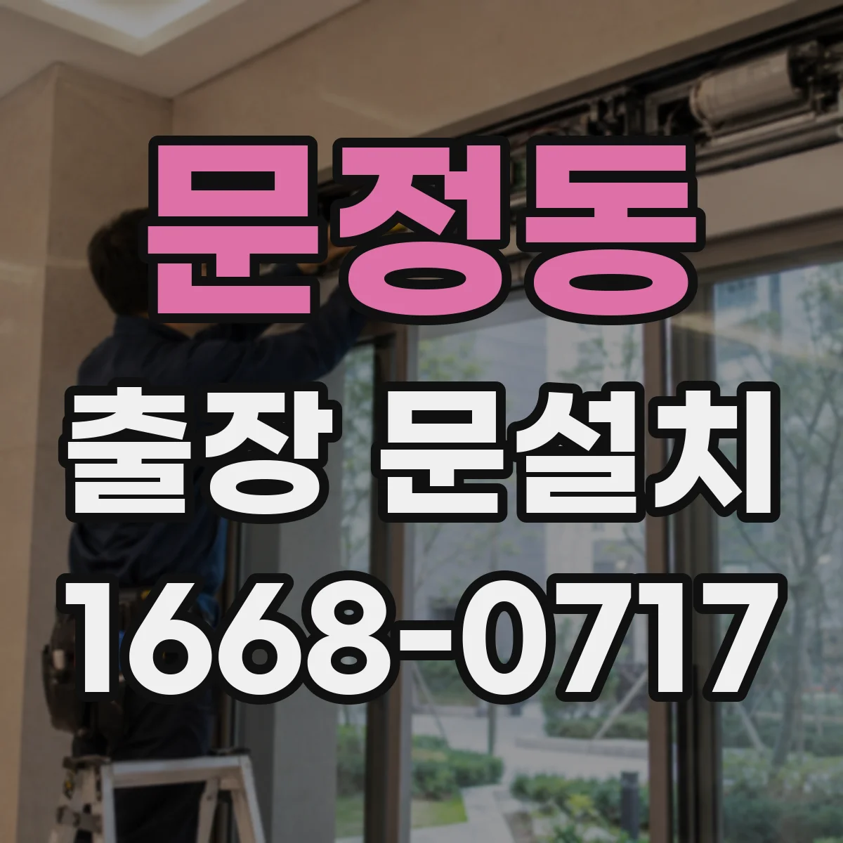 문정동 출장 문설치