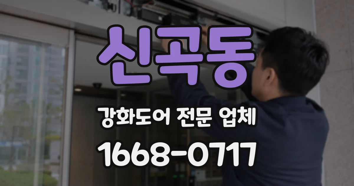 신곡동 강화도어 전문 업체