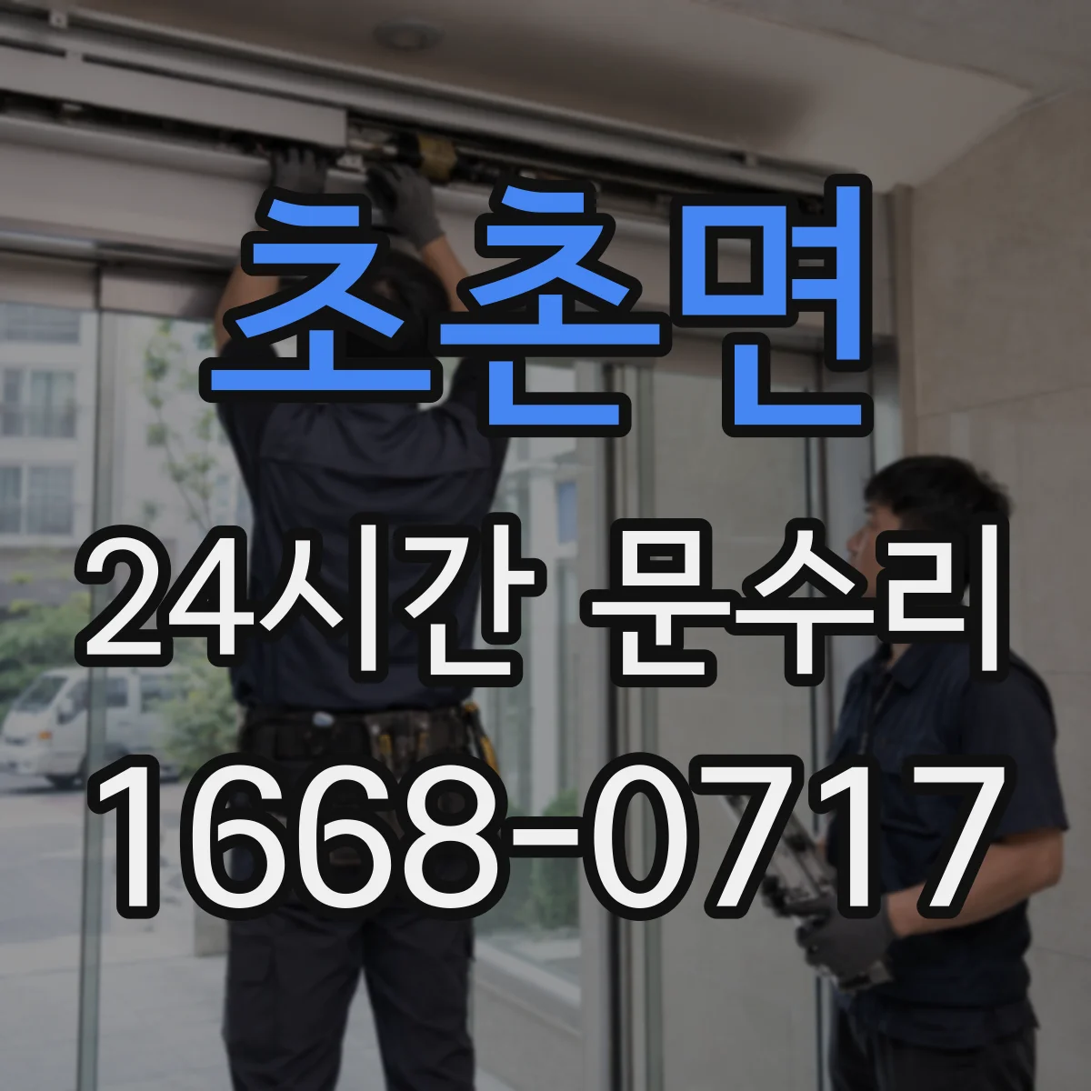 초촌면 24시간 문수리