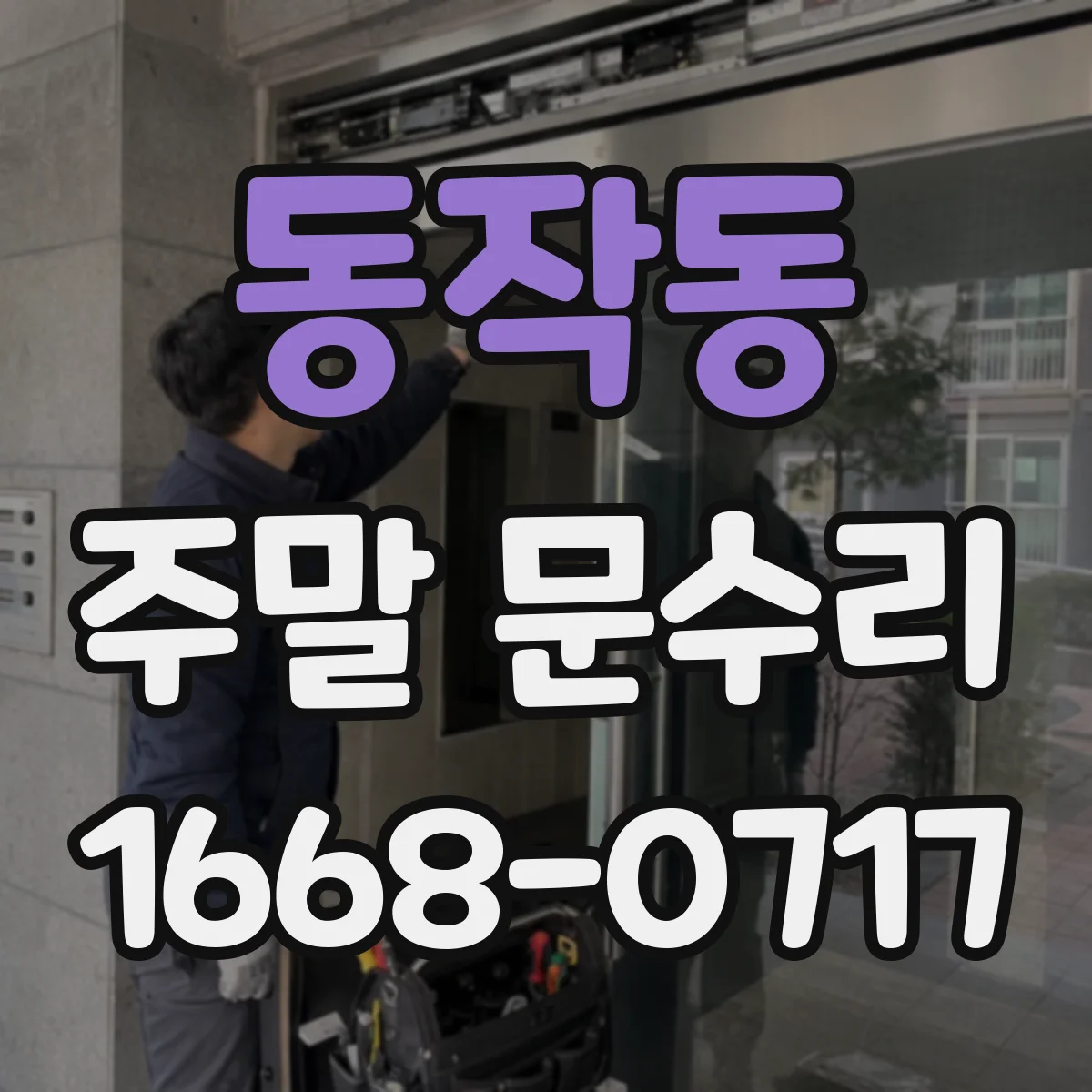동작동 주말 문수리