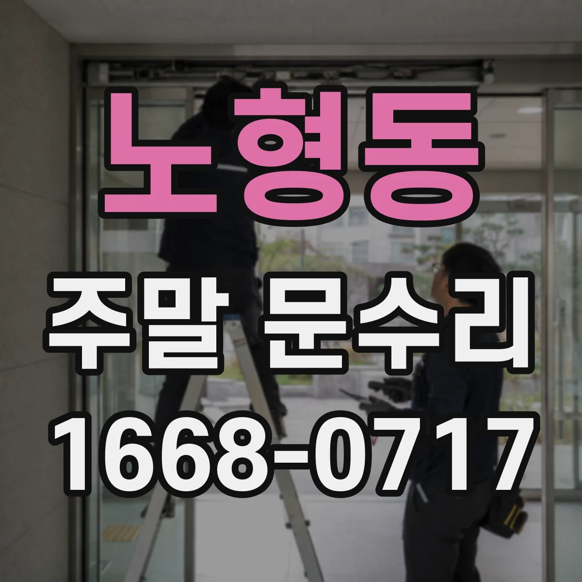 노형동 주말 문수리