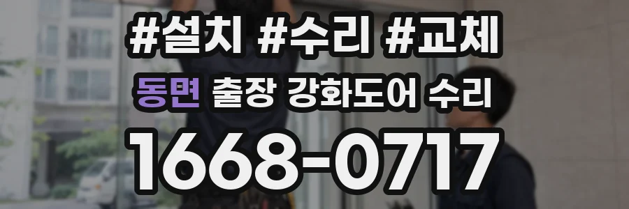 동면 출장 강화도어 수리