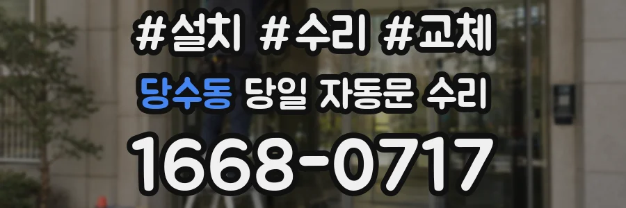 당수동 당일 자동문 수리