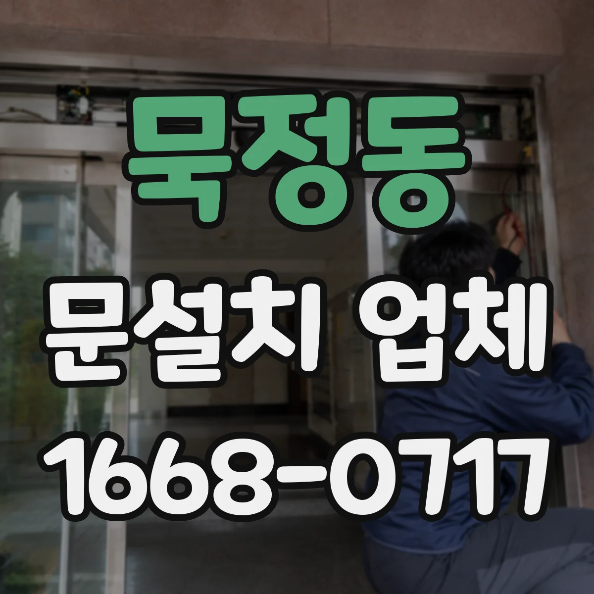 묵정동 문설치 업체 철거 포함/제외 선택에 따른 일정과 준비사항