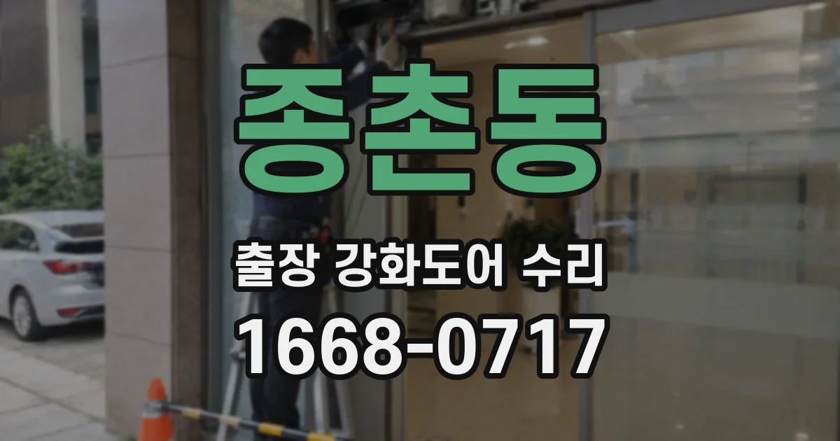 종촌동 출장 강화도어 수리