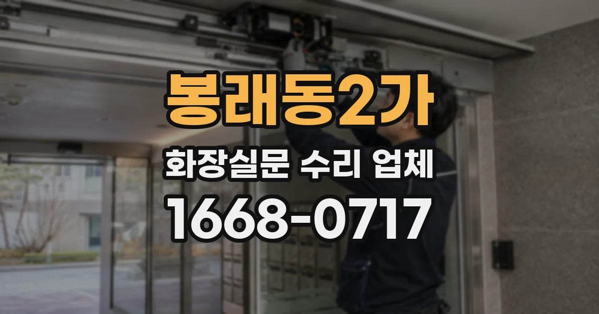 봉래동2가 화장실문 수리 업체