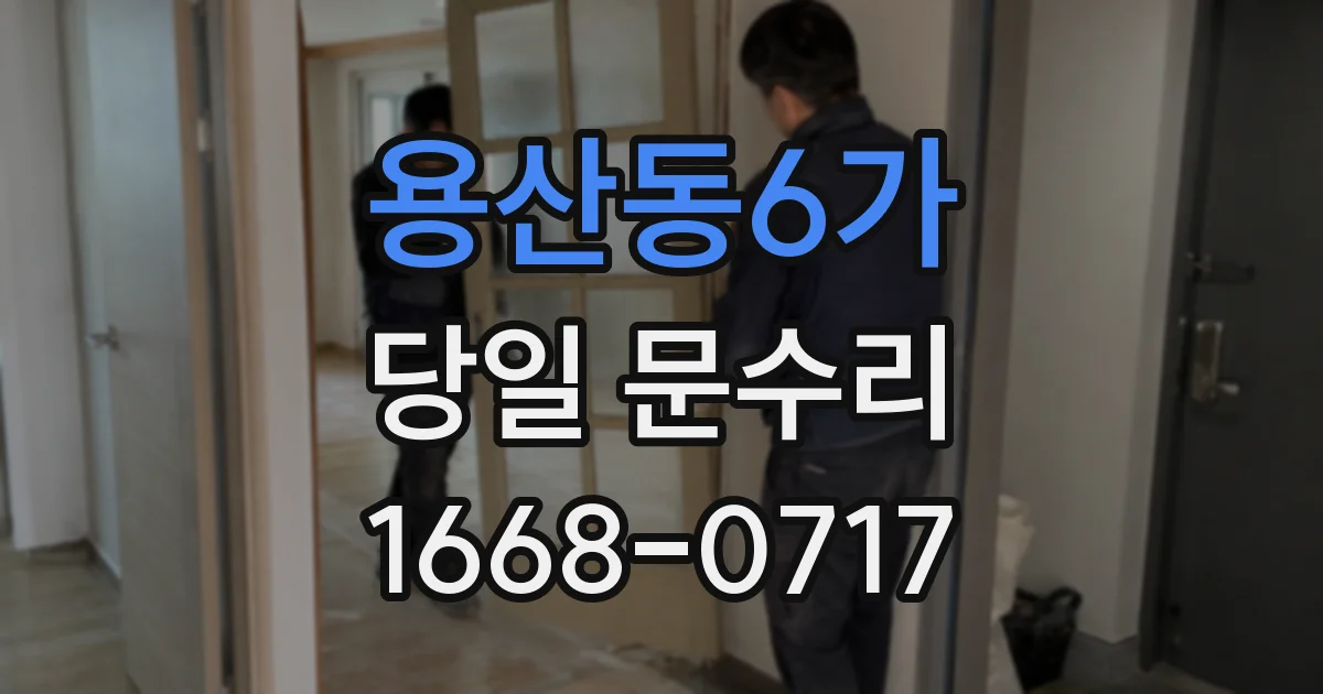 용산동6가 당일 문수리