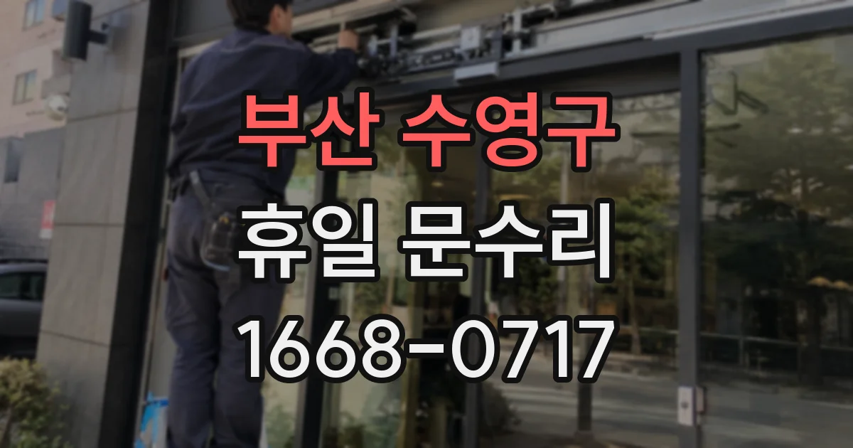 부산 수영구 휴일 문수리