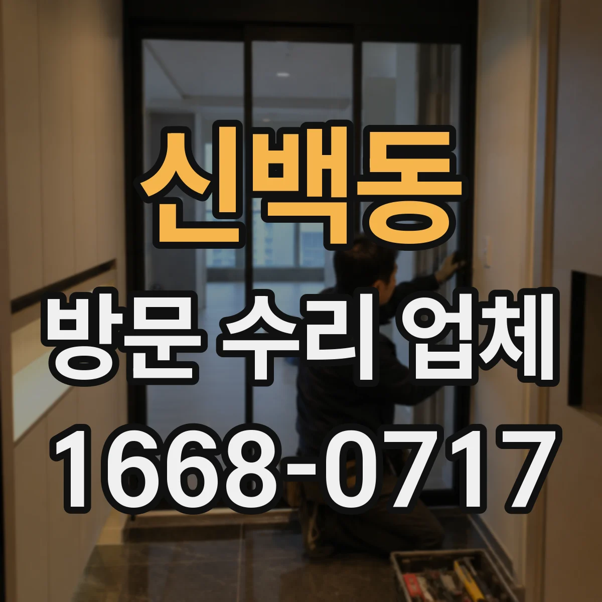 신백동 방문 수리 업체