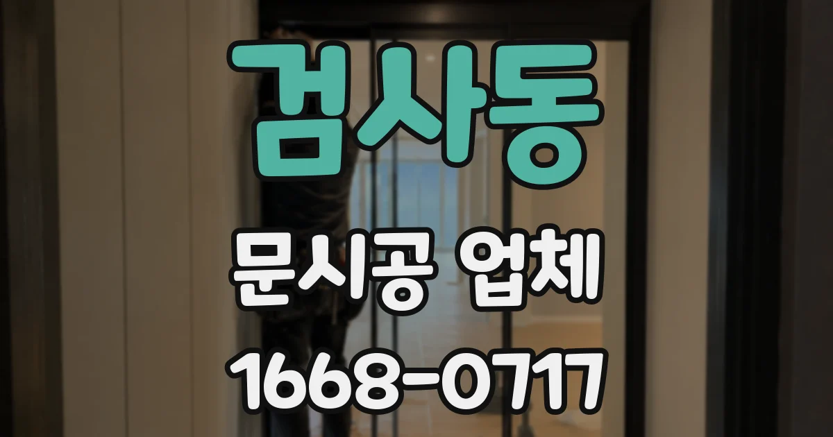 검사동 문시공 업체