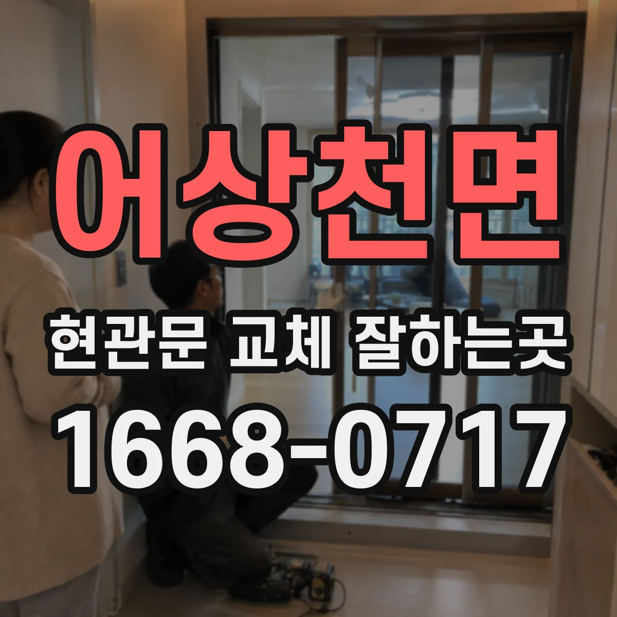어상천면 현관문 교체 잘하는곳